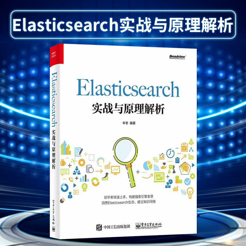 正版现货 Elasticsearch实战与原理解析 架构设计客户端文档索引教程 7.X版 开源搜索