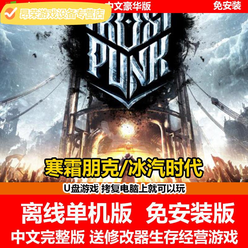 陌筱u盘游戏寒霜朋克冰汽时代pc单机中文免安装版有修改器即插即玩