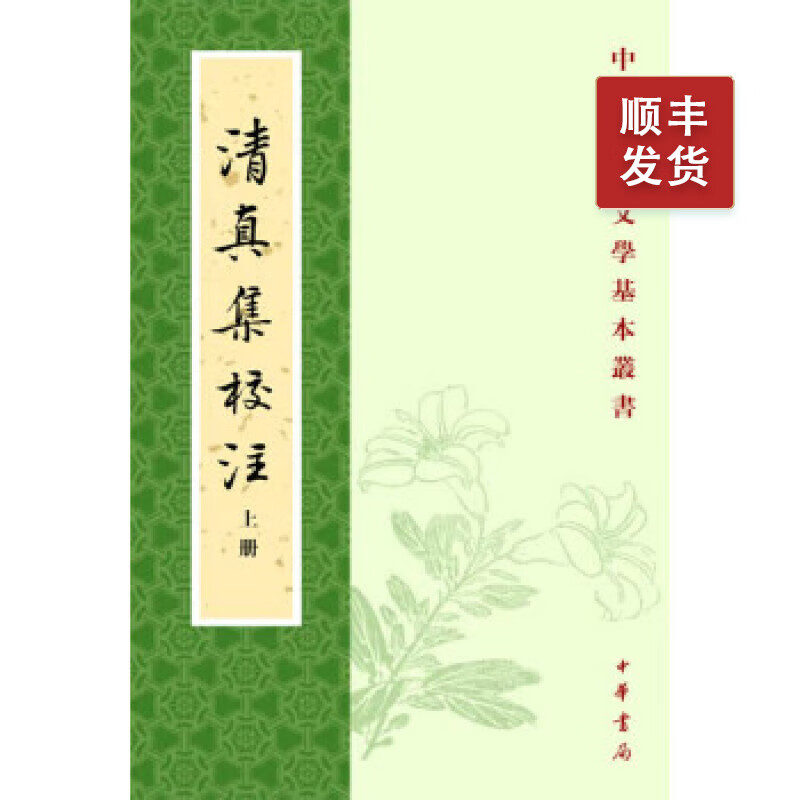 清真集校注(上下册)--中国古典文学基本