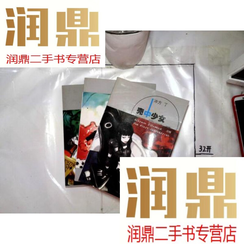 【二手九成新】壳中少女:1-3全Ⅰ压缩Ⅱ燃烧 排气(全三册)