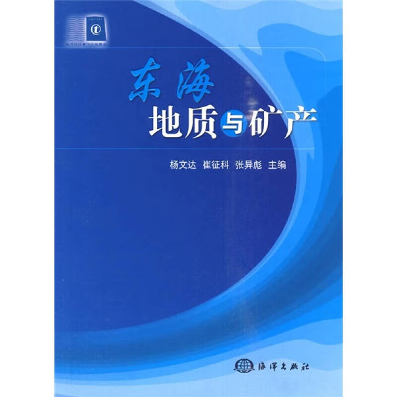 东海地质与矿产【正版好书】