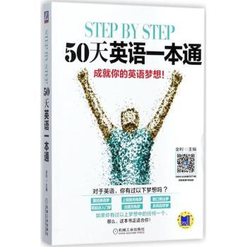 step by step 50天英语一本通:成就你的英语梦想!