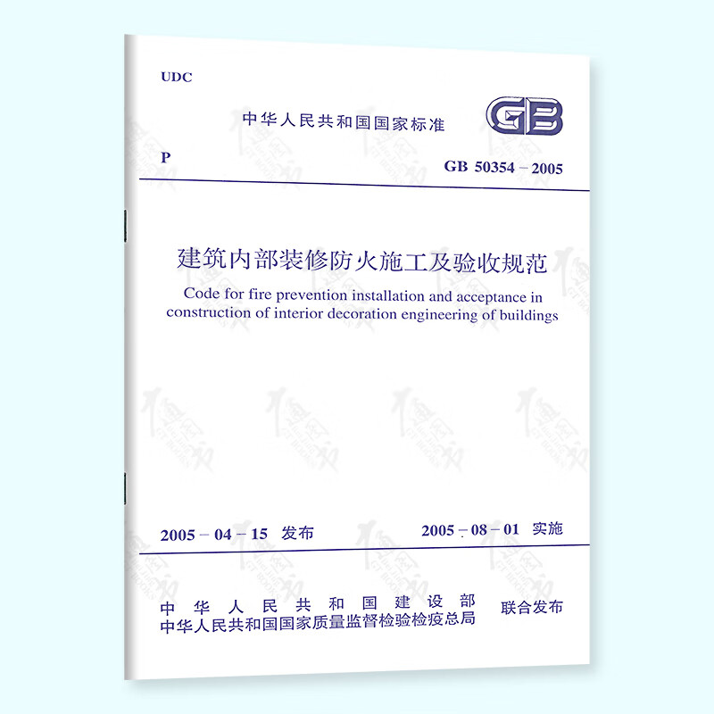 【正版】GB 50354-2005 建筑内部装修防火施工及验收规范