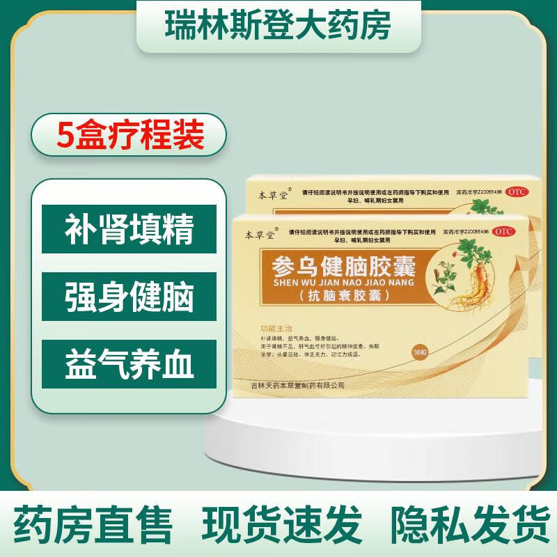 [本草堂]参乌健脑胶囊(抗脑衰胶囊) 0.