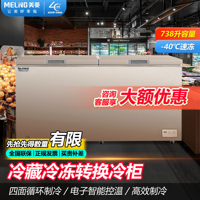 美菱（MELING）卧式冰柜 家用大容量冷冻柜 冷藏冷冻转换冰箱冷柜 升级版商用雪糕柜 738升强冷电控738DTE高性价比高么？