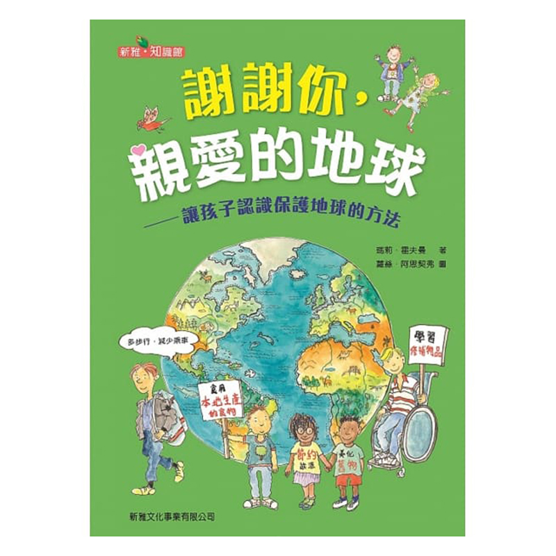 预订台版 谢谢你爱的地球 让孩子认识保护地球的方法子教养儿童 新雅