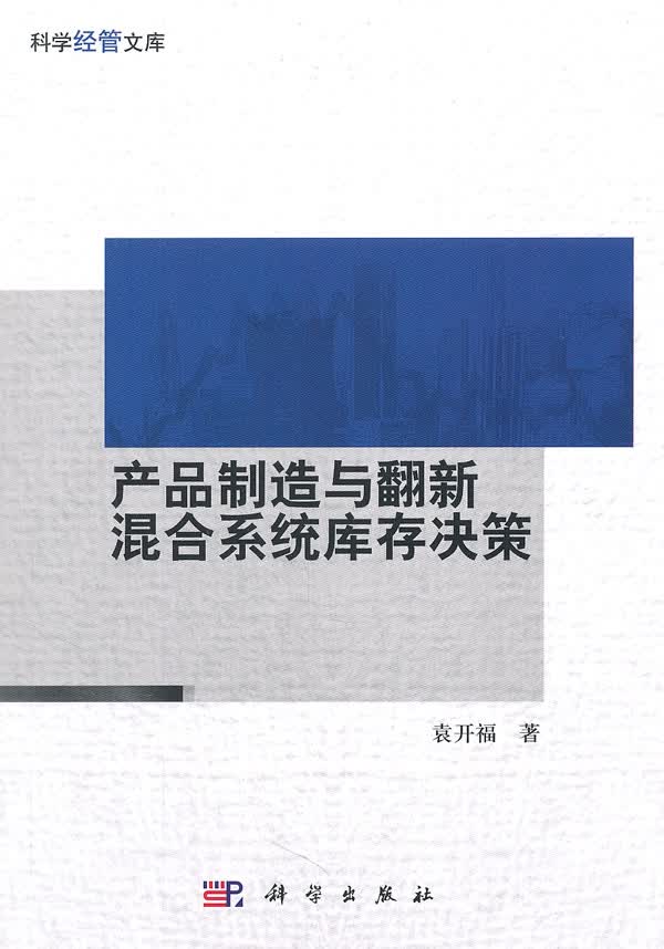 产品制造与翻新混合系统库存决策 管理 书籍