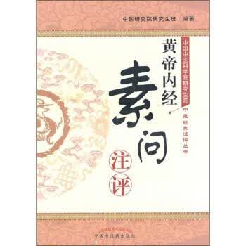 黄帝内经·素问注评