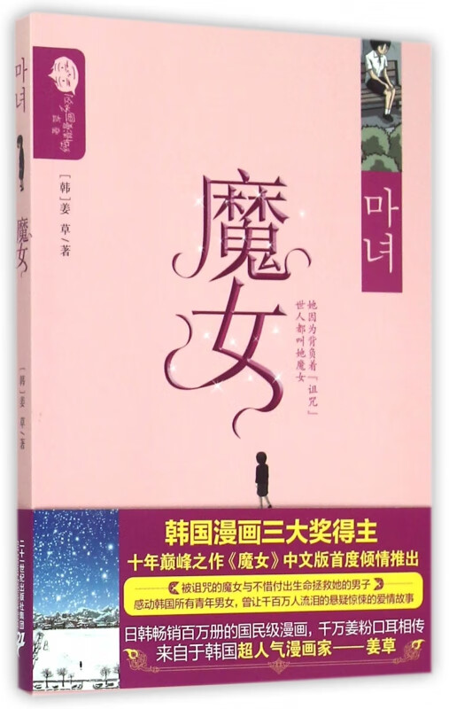 魔女/姜草纯情漫画系列