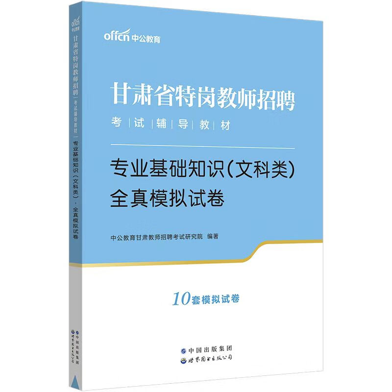甘肃省特岗教师考试文科知识专项训练1000题题库历年真题 中公文科10套题