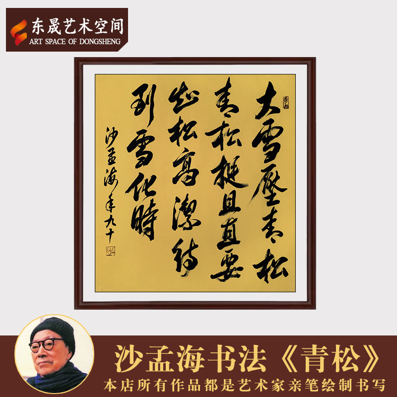 东晟艺术空间沙孟海中国书法作品青松手写真迹办公室装饰收藏