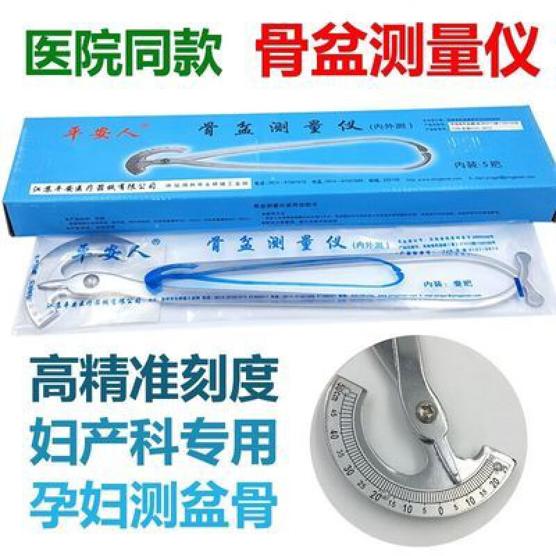 医用妇产科不锈钢内外径侧量骨盆测量仪器盆骨测量尺计器 平安人医用