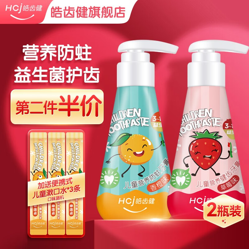 【旗舰店】皓齿健 儿童牙膏套装（香橙味+草莓味）120g/支*2支