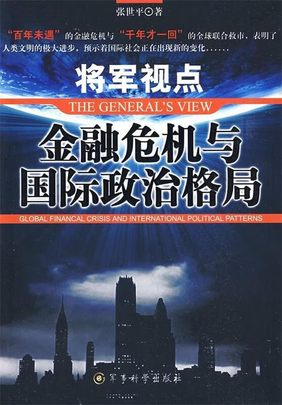 将军视点金融危机与国际政治格局