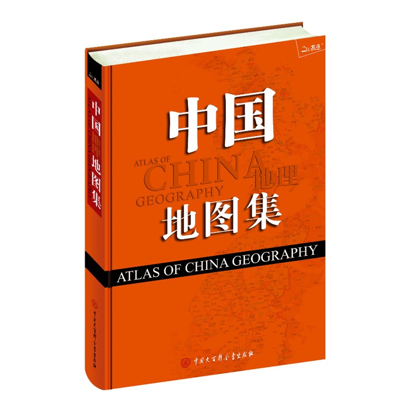 中国地图集 《中国地理地图集》编委会 编写【正版书】