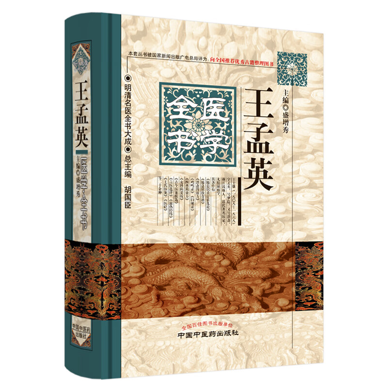孟英医学全书·明清名医全书大成