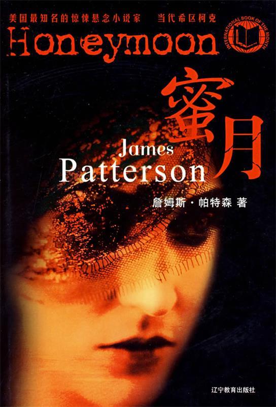 蜜月 (美)帕特森(patterson.j.) 著,钟毅 译