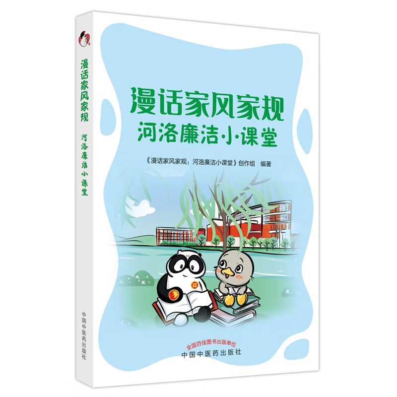 漫话家风家规 河洛廉洁小课堂《漫话家风家规河洛廉洁小课堂》创作组 编著 中国中医药出版社 书籍怎么看?