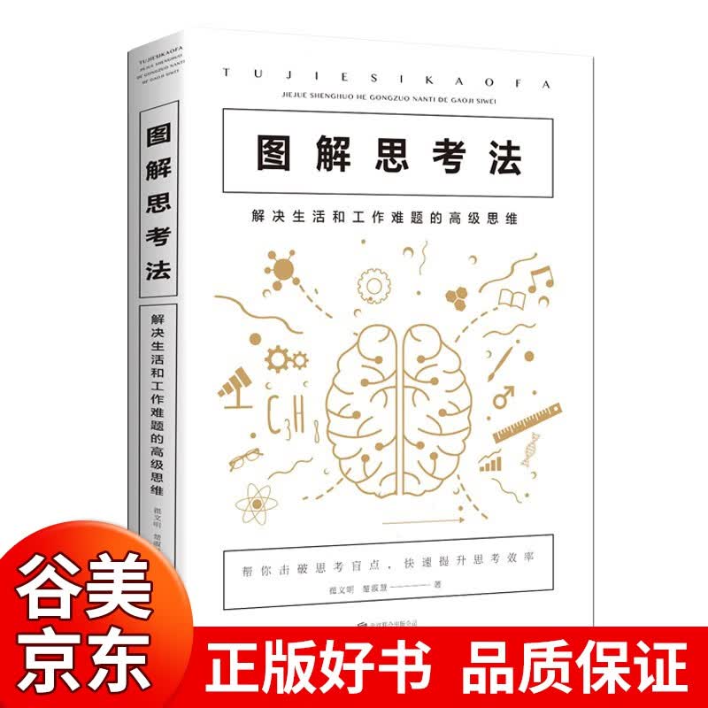 图解思考法:解决生活和工作难题的高级思维 实用思考术 记忆力理解力表达力科学的思维方法成功学书籍99元11本书