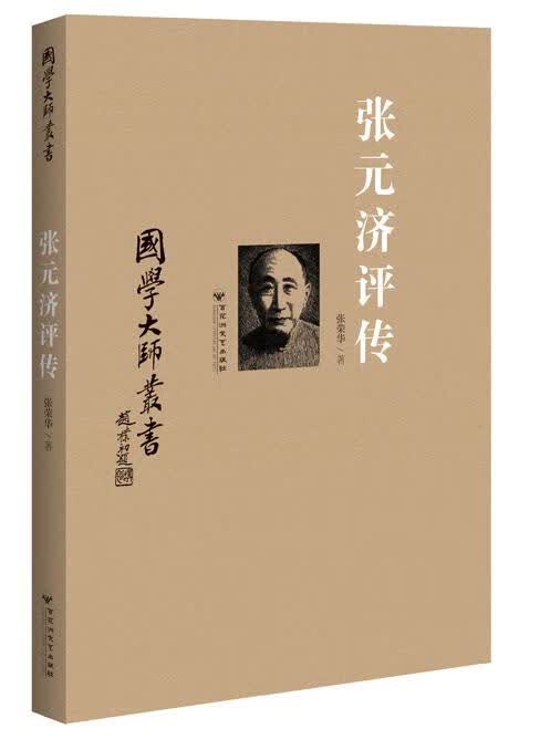 【送货上门】国学大师丛书：张元济评传 张荣华