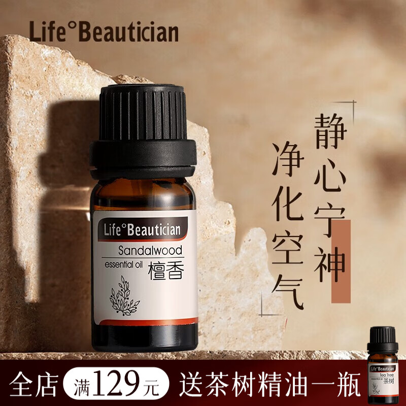 life°beautician 檀木单方香薰精油家用房间卧室除异味香氛持久助眠