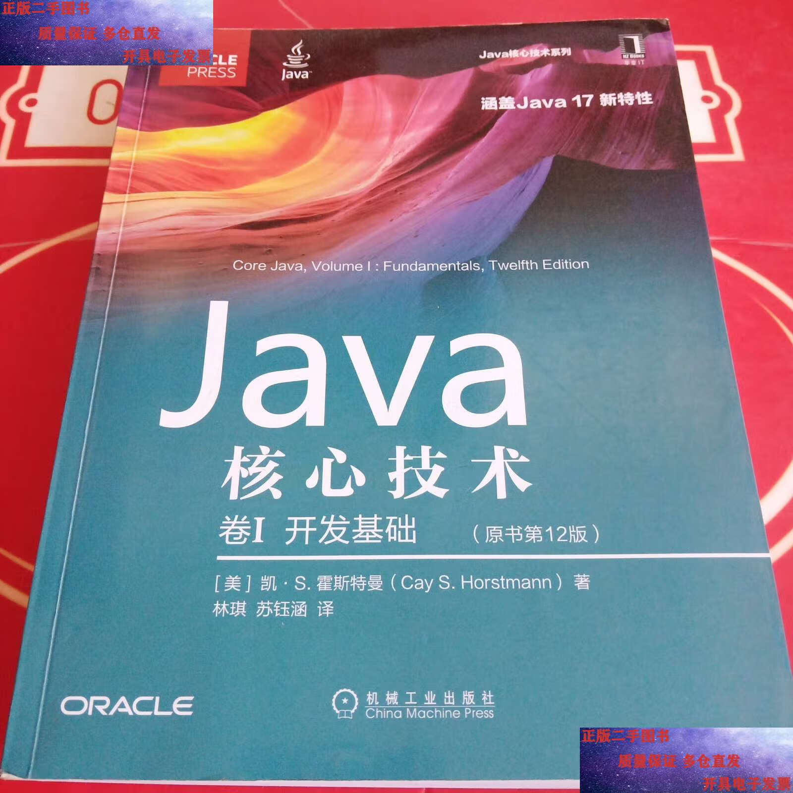 【二手书9成新】java核心技术 卷i:开发基础(原书第12版) /凯· s.