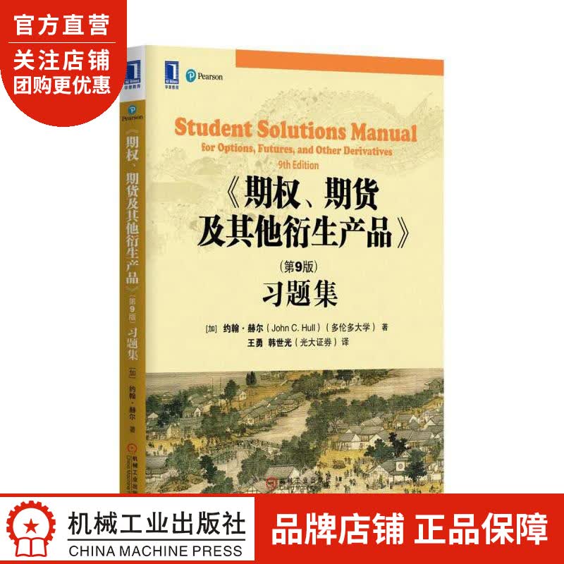 正版 期权、期货及其他衍生产品(第9版)习题集约翰 赫尔|1015045