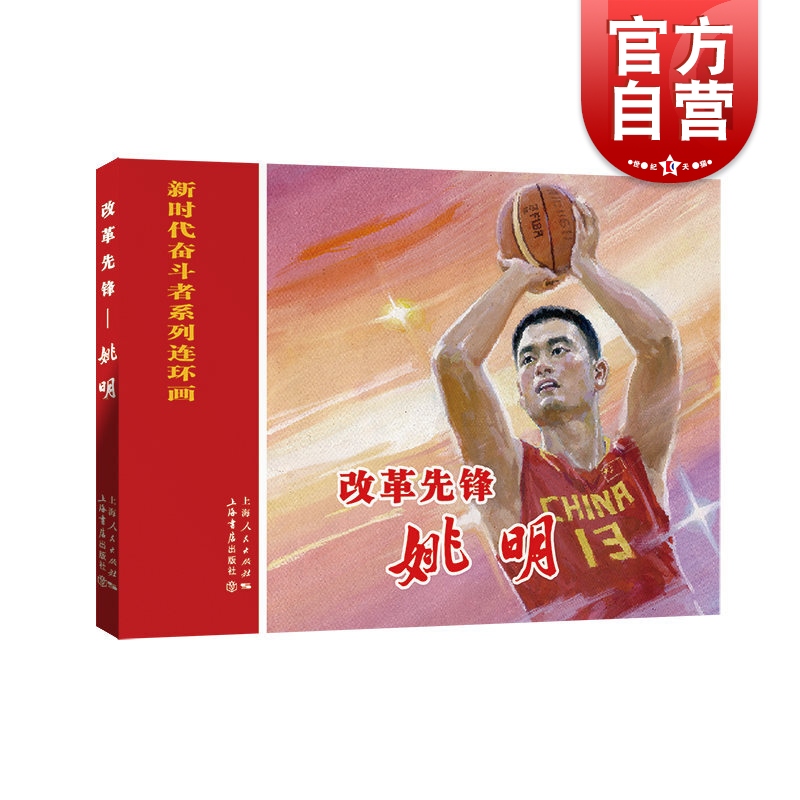 SZ】改革先锋——姚明(新时代奋斗者系列连环画) 上海书店出版社