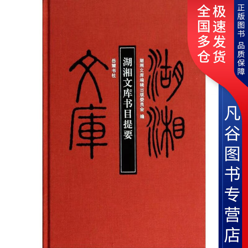 【书】湖湘文库书目提要