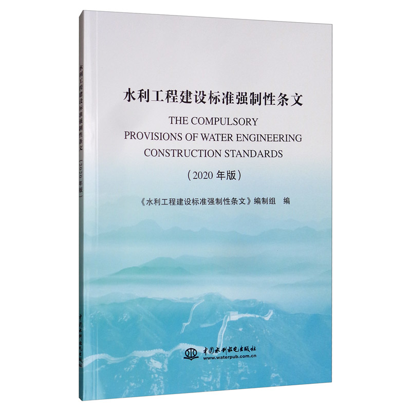 水利工程建设标准强制性条文（2020年版）属于什么档次？