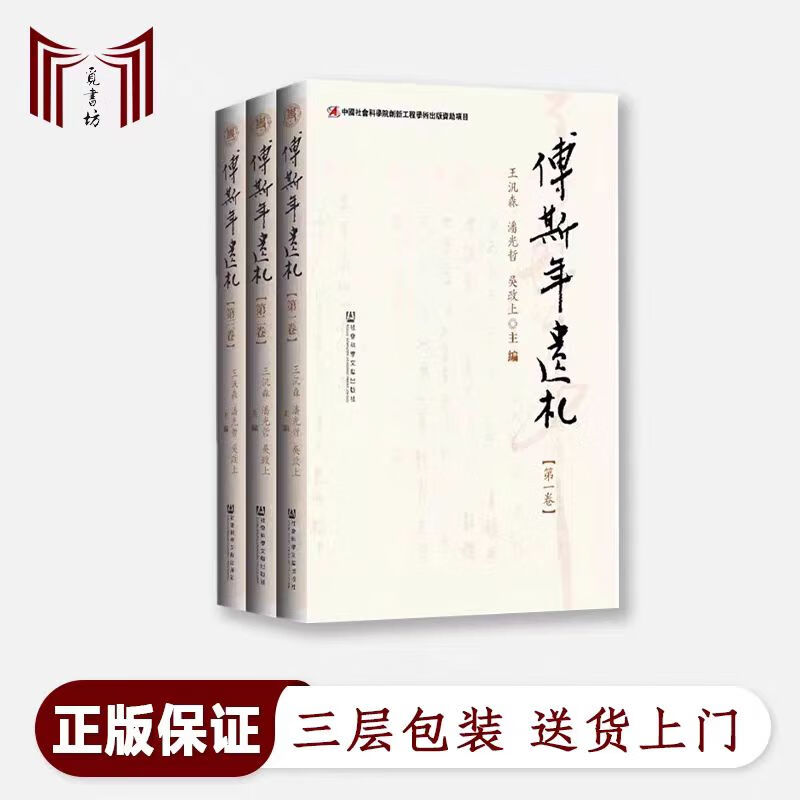 【断版·正版现货】王汎森编 中国社会科学院近代史研究所民国文献丛刊 傅斯年遗札第一二三卷 全3卷 精装 社会科学文献出版社 9787509750841