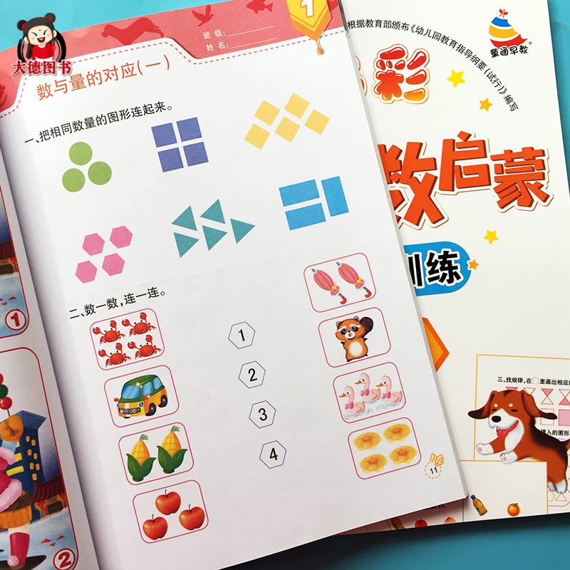 幼儿园小班中班关联连线书配对找相同数字思维训练数一数连一连