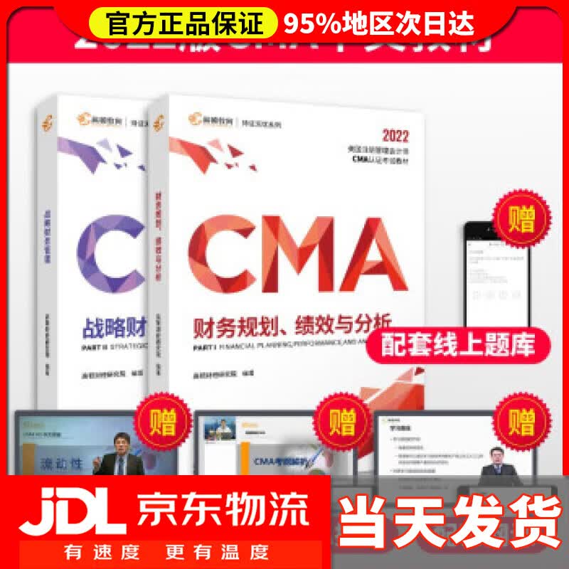【送货上门】【高顿教育】2022新纲 CMA中文教材美国注册管理会计师考试P1财务规划绩效与分析P2战略财务管理