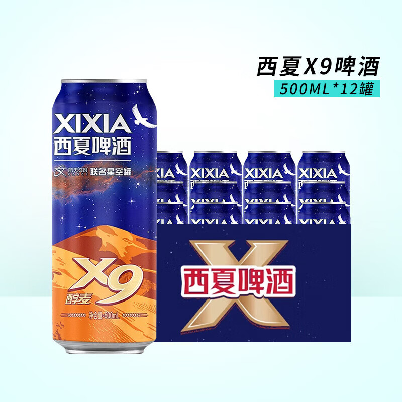 西夏西夏x9啤酒星空国产经典黄啤500ml*12听罐装整箱联名星空版 西夏