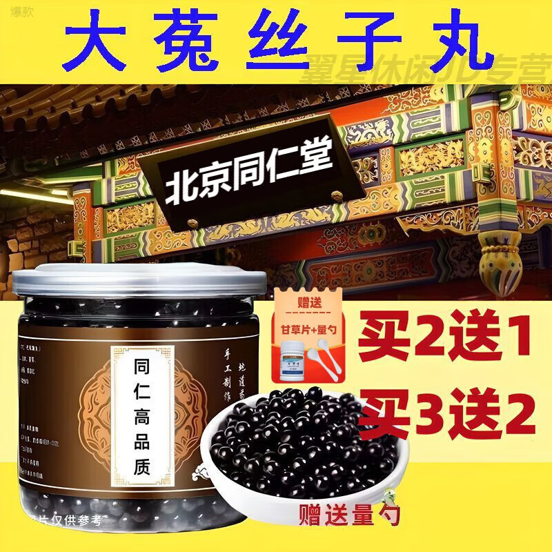 内廷上用精品大菟丝子丸大菟丝子丸古方古法 地道选材 药食同源代客制