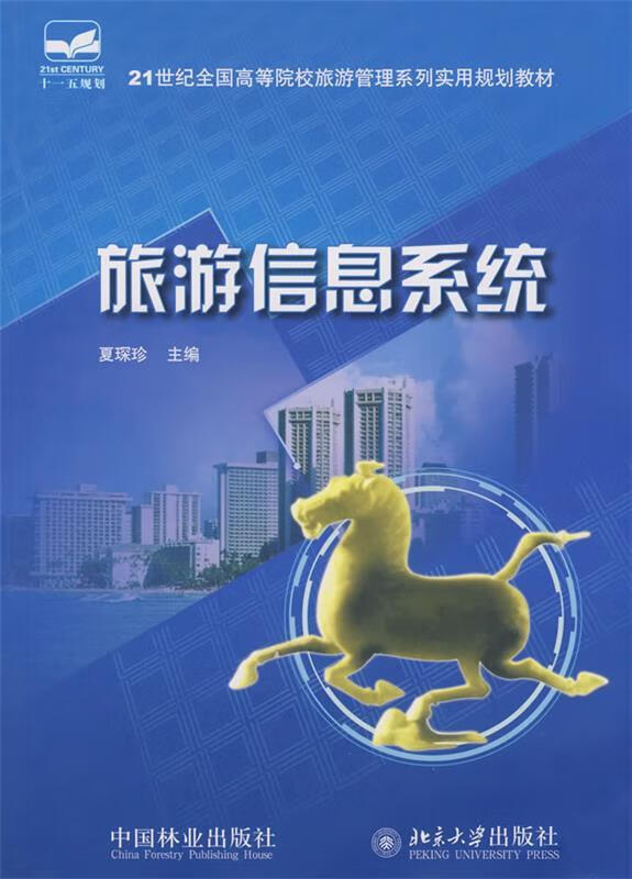 旅游信息系统【稀缺图书,放心购买】