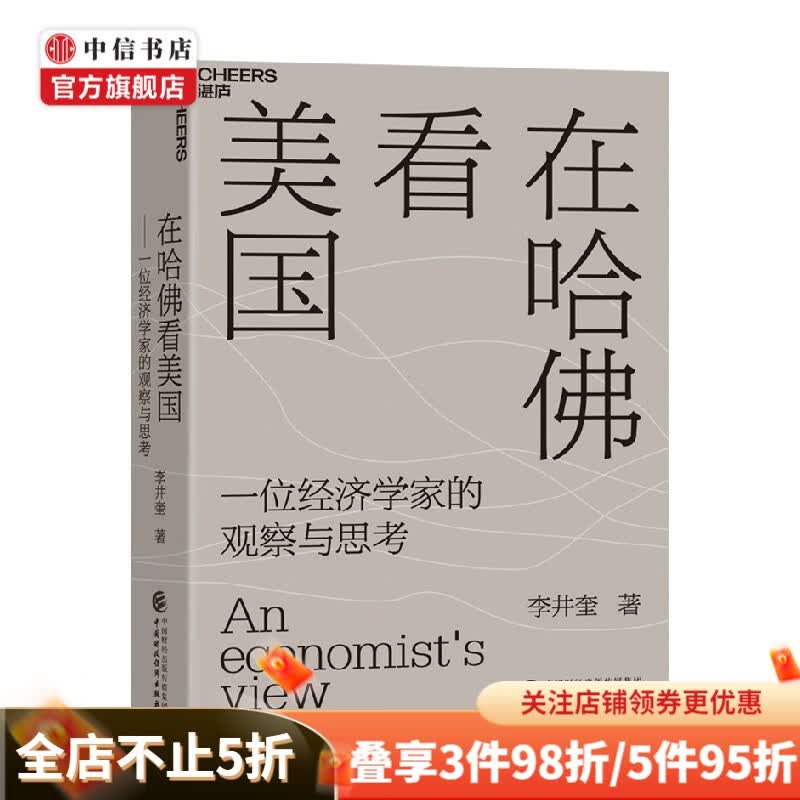 在哈佛看美国 李井奎 著 经济 中信书店