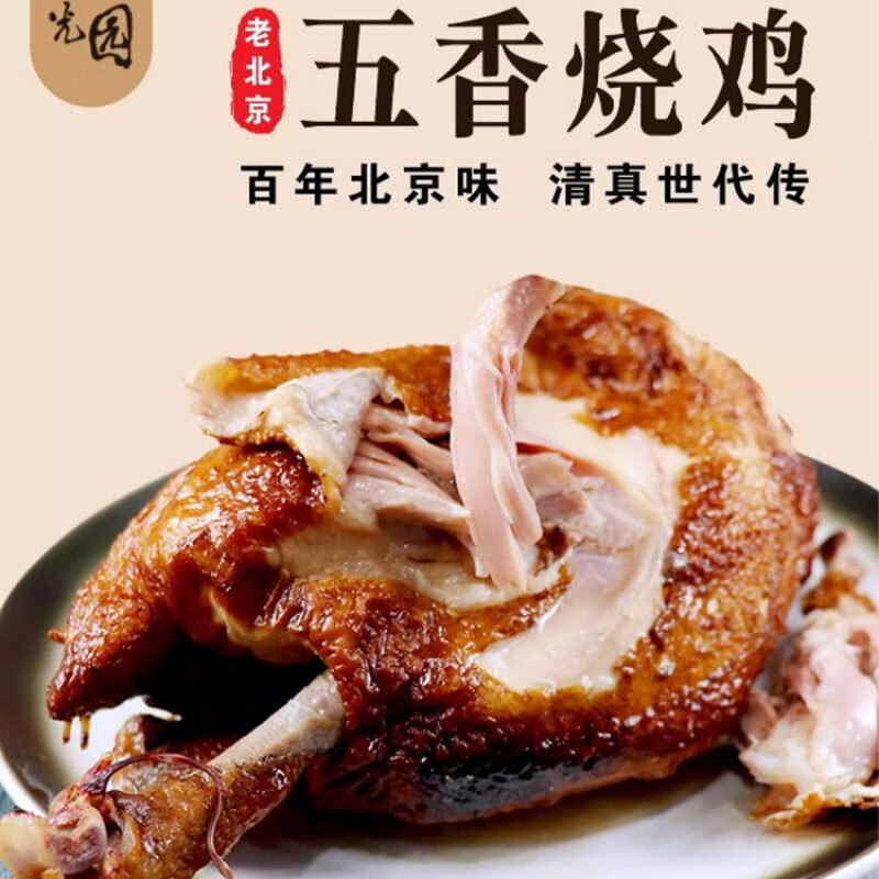紫光园清真经典五香烧鸡老北京特产熟食手撕鸡脱骨扒鸡 500*3