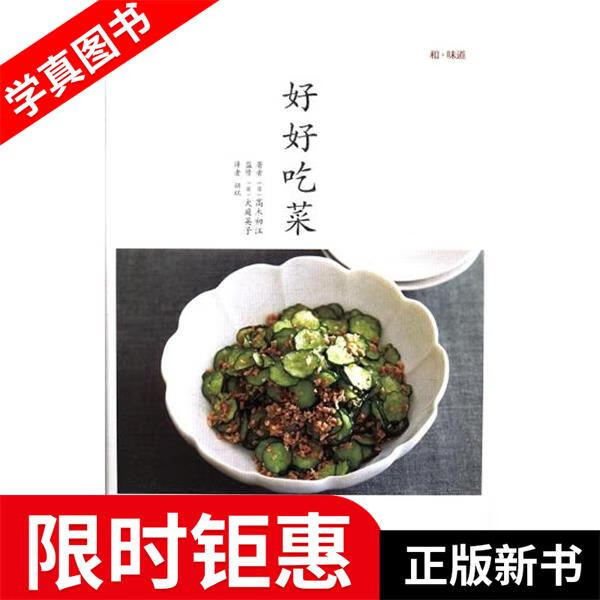【正版全新】 好好吃菜 [日]高木初江,胡环 青岛出版社