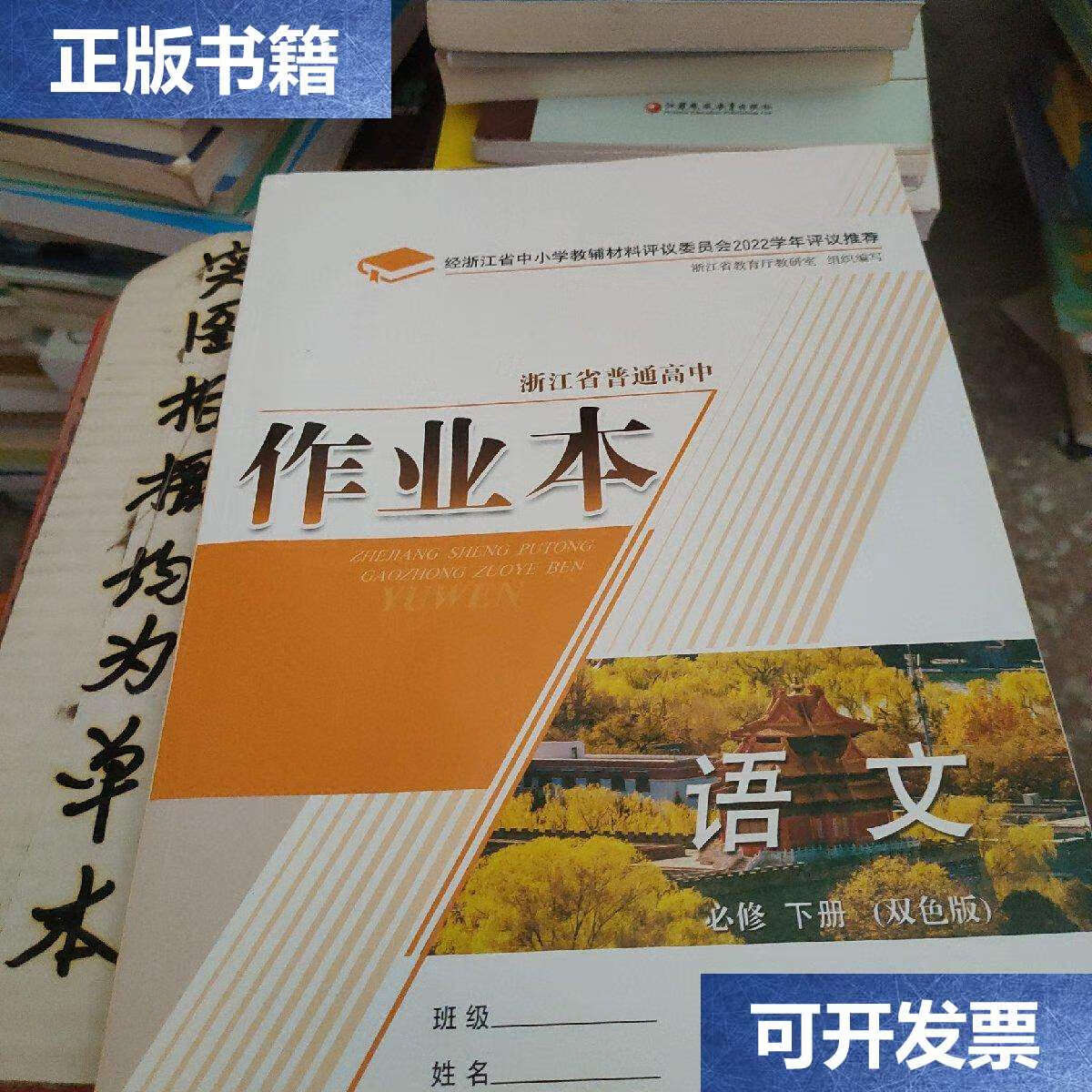 【二手9成新】浙江省普通高中作业本语文必修下册双色版.
