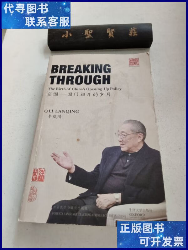 突围:国门初开的岁月 外语教学与研究出版社二手书