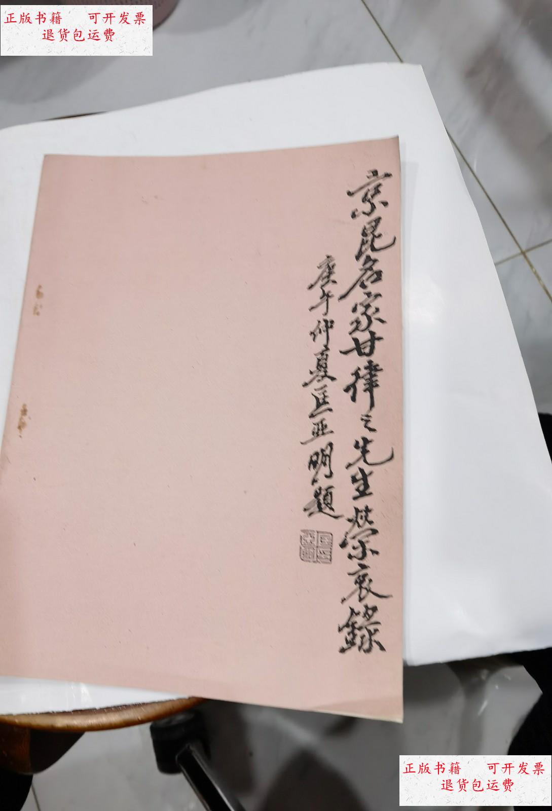 【二手9成新】京昆名家甘律之先生荣哀录.