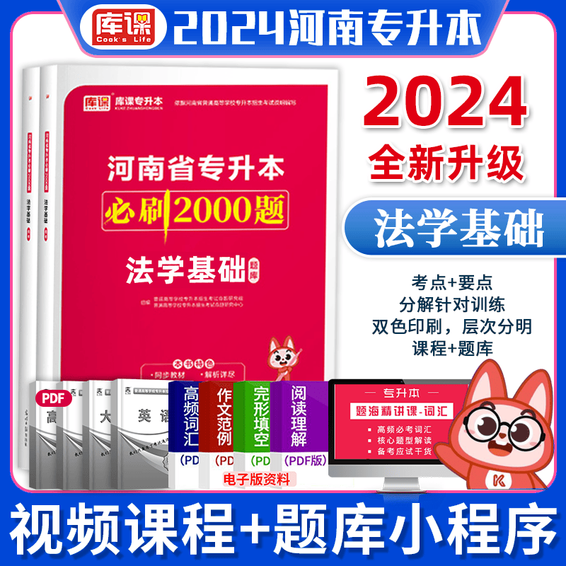 库课2024河南专升本教材配套必刷2000题 河南省专升本高数 专升本英语大学语文高等数学管理学医学类真题模拟试卷 【法学基础】必刷2000题 赠通关笔记