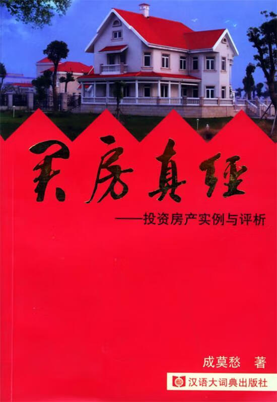 买房真经:投资房产实例与评析【正版好书，下单速发】