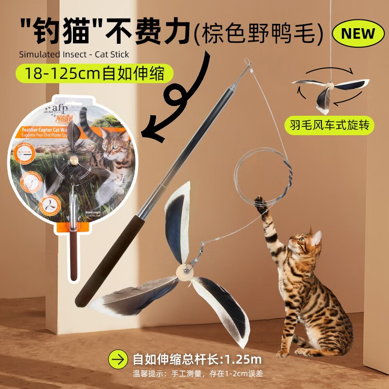 all for paws仿真昆虫逗猫棒 猫咪玩具耐咬抖猫自嗨替换头耐啃咬解闷神器 【可伸缩逗猫杆】棕色鸭毛