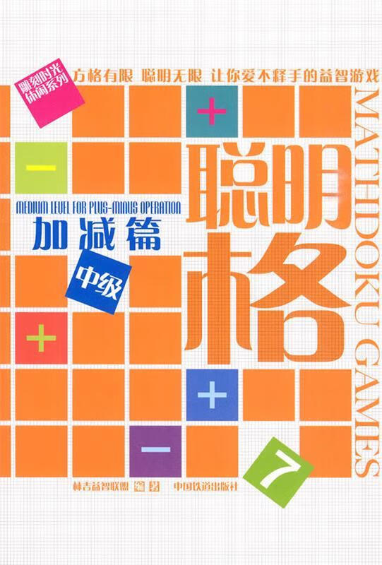 聪明格7加减篇中级 林吉益智联盟 编著【正版】