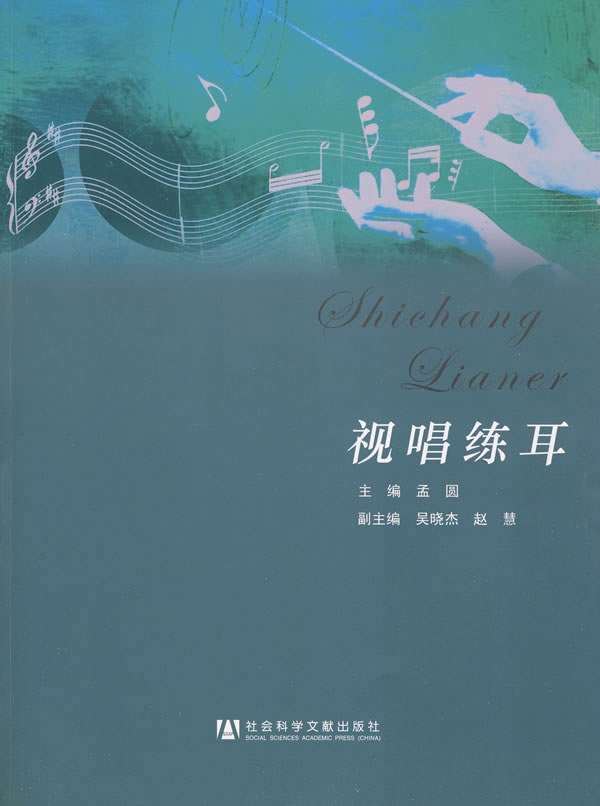视唱练耳 孟圆【正版图书，放心购买】