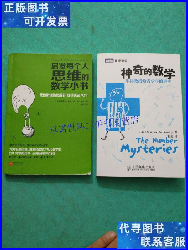 【二手9成新】启发每个人思维的数学小书   神奇的数学 【二本合