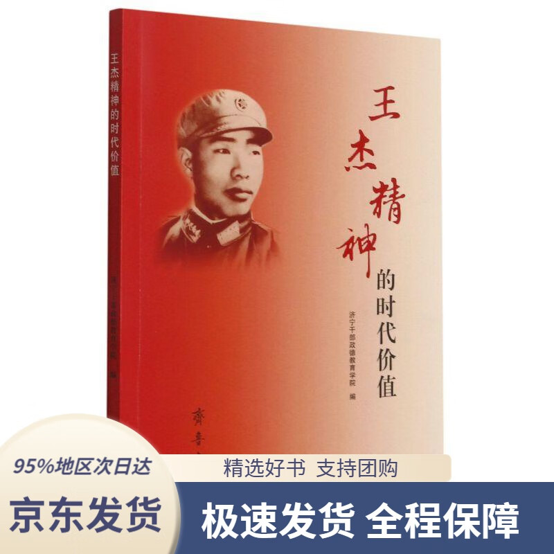 【满59包邮】王杰精神的时代价值齐鲁书社9787533344481