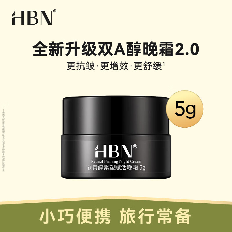 HBN视黄醇双a醇晚霜2.0面霜抗皱紧致控油旅行装 5g
